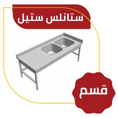 ستانلس ستيل
